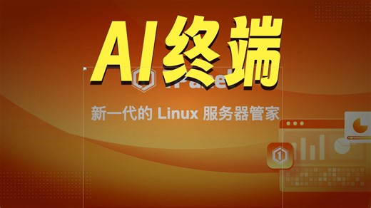 1Panel新增AI终端功能，进一步提升智能运维体验！