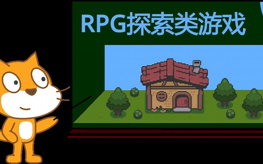 用scratch制作RPG探索类游戏（PART1）