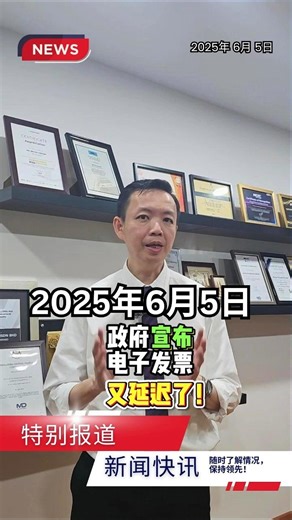 昨天（6 月 5 日）又出了个大新闻，大家又要乱一团粥啦💥 政府宣布电子发票又延迟了！ 快来看看， 究竟是延迟了什么！ 𝐁𝐫𝐲𝐚𝐧 𝐂𝐡𝐞𝐨𝐧𝐠 𝐄-𝐈𝐧𝐯𝐨𝐢𝐜𝐞 Syntax Technologies Sdn Bhd SQL Accounting Software & SQL Payroll Software Sales . Training . Support 📞 012 - 663 9318 📧 info@syntech.com.my 🌐 www.syntech.com.my Stay connected with us on various platforms: 🌐 https://www.facebook.com/SyntaxTechnologies 🎵 https://www.tiktok.com/@syntaxtechnologies 📺 https://www.youtube.com/@syntaxtechnologies 📺 https://www.youtube.com/@SQLAccEinvoiceForum