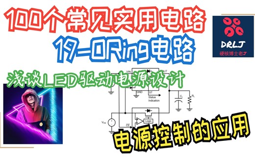 【100个实用电路】电路19-ORing电路 在电源复用和控制环路的妙用 浅谈LED电源设计思路