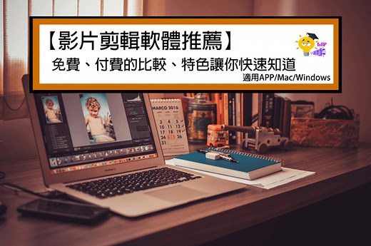 【2024影片剪輯軟體推薦清單】13種免費、付費的比較、特色讓你快速知道 | 適用APP/Mac/Windows
