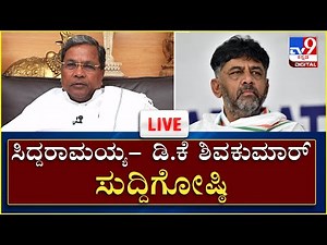 EX CM Siddaramaiah PressMeet | ಮಾಜಿ ಸಿಎಂ ಸಿದ್ದರಾಮಯ್ಯ ಸುದ್ದಿಗೋಷ್ಠಿ | TV9 Kannada Live