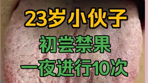 23岁小伙子，第一次初尝禁果，一夜进行10次，真是不给自己身体当身体！