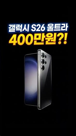 갤럭시 S26 울트라 1TB 400만원이라고? ㅎㄷㄷ 가격, 출시일