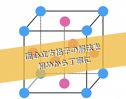 面心立方格子とは？配位数、充填率、密度など５大出題ポイント総まとめ | 化学受験テクニック塾