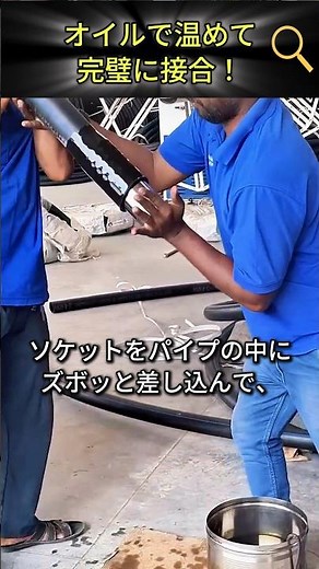 オイルで温めて完璧に接合！プラスチックパイプの秘密技術