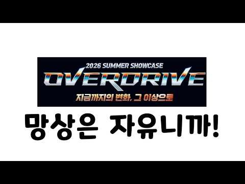 오버드라이브 쇼케이스 예상해보기! [메이플스토리]