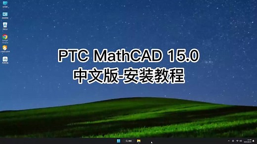 PTC MathCAD 15.0安装必备常识，助你顺利完成PTC MathCAD 15.0安装