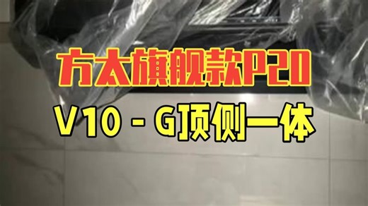 方太【旗舰款P20】V10-G顶侧一体平嵌30风量 智感净味【推荐灶03-TEK20】，这.....