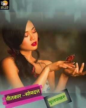 फुलपाखरू |fulpakharu #somdatta #song #love #music #marathi song