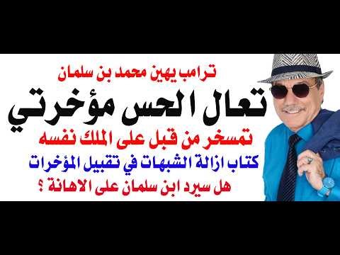 Dr. Osama Fawzi #5083 - Will Ibn Salman kiss Trump's backside as Trump himself requested?