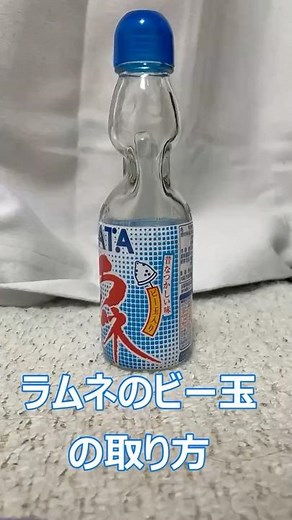 【秒で】ラムネ瓶のビー玉の取り方 馬鹿でも出来る!! #shorts