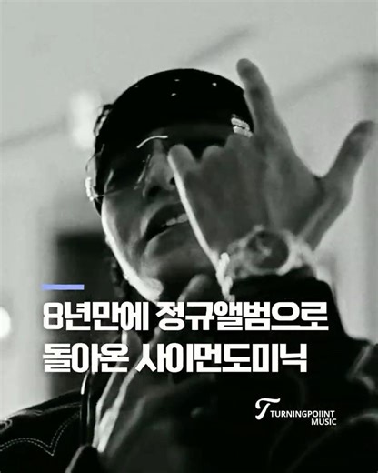 "오래 기다렸다" 8년만에 정규앨범으로 돌아온 사이먼 도미닉 (Simon Dominic) #사이먼도미닉 #국힙 #국내힙합 #aomg #쌈디 #simondominic