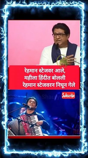 रेहमान स्टेजवर आले महीला हिंदीत बोलली रेहमान स्टेजवरन निघून गेले #trending #mns #viral #shorts