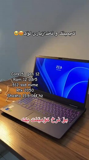ئەندازیاری و گەیمینگ 😍🔥 LENOVO LOQ CPU:coreis-12450H 8core GPU:4G RTX205044 hz RAM:12G DDR5 HARD:512G SSD NVME DISPLAY:15.6