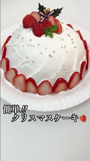 市販のスポンジで簡単クリスマスケーキ🎄✨初心者でも失敗しないいちごのドームケーキ🍓 #shorts #ケーキ #クリスマス #栄養士 #簡単 #料理講師 #料理研究家