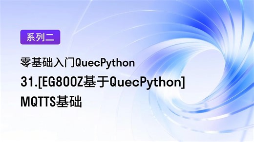 [EG800Z基于QuecPython]MQTTS基础