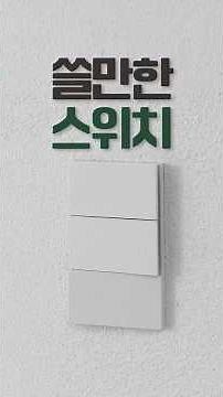 쓸만한 스위치