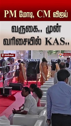 PM மோடி, CM விஜய் வருகை.. முன் வரிசையில் KAS waiting..| CM vijay | PMModi Visit Chennai | #shorts