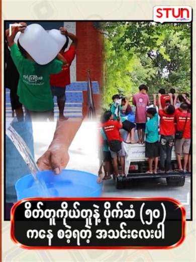စိတ်တူကိုယ်တူနဲ့ ပိုက်ဆံ ၅၀ ကနေစခဲ့ရတဲ့ အသင်းလေးပါ #𝐒𝐓𝐔𝐍_𝐌𝐞𝐝𝐢𝐚 #စတန်းမီဒီယာ #𝐒𝐓𝐔𝐍 #𝐒𝐓𝐔𝐍_𝐏𝐡𝐨𝐭𝐨𝐬 #𝐒𝐓𝐔𝐍_𝐑𝐞𝐞𝐥𝐬 #𝐒𝐓𝐔𝐍𝐌𝐚𝐧𝐝𝐚𝐥𝐚𝐲𝐍𝐞𝐰𝐬 #𝐌𝐚𝐧𝐝𝐚𝐥𝐚𝐲𝐍𝐞𝐰𝐬 #𝐌𝐃𝐘 #𝐂𝐞𝐥𝐞_𝐍𝐞𝐰𝐬 #𝐂𝐞𝐥𝐞_𝐈𝐧𝐭𝐞𝐫𝐯𝐢𝐞𝐰 #𝐂𝐞𝐥𝐞𝐛𝐫𝐢𝐭𝐲 #စိတ်တူကိုယ်တူ #ရေသန့်အလှူတော် #ရန်ကင်းတောင် #မြစကြာ