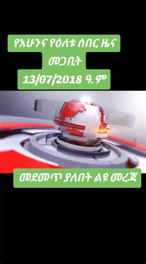 ሰበር ዜና ዘመጋቢት 13 - የዕለቱ ዜና ታሪክ