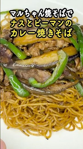 マルちゃん焼そばで作る、ナスとピーマンのカレー焼きそば。