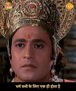 धर्म सभी के लिए एक ही होता है | Ramayan | Ramayan