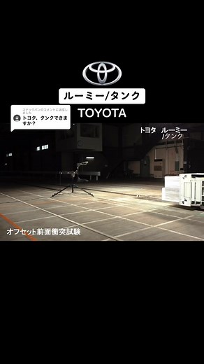 トヨタ タンク ルーミーの衝突試験と安全性について