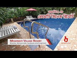 মেঘমাটি রিসোর্ট-এ একদিন | ভালুকা ময়মনসিংহ | MeghMati Resort | Bhaluka Mymensingh