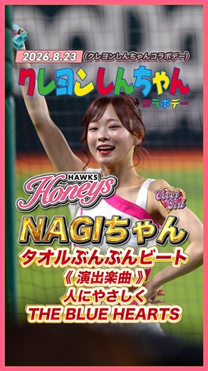 Honyes［ハニーズ］NAGIちゃん▶︎タオルぶんぶんビート▶︎演出楽曲：人にやさしく／THE BLUE HEARTS▶︎福岡ソフトバンクホークス［2026.8.23］