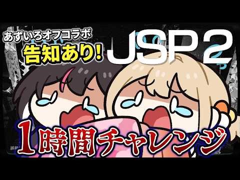 【JSP2】告知あり💡オフコラボで #あずいろ で1時間チャレンジ🔥【風真いろは/ホロライブ】