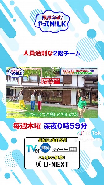 TBS「限界突破！やってM!LK」 📣毎週木曜深夜０時５９分 🍼最新話 #TVer 🍼見逃し配信 #UNEXT お気に入り登録お願いします☝️ #やってMILK #MILK #佐野勇斗 #しおざきだいち #曽野舜太 #山中柔太朗 #吉田仁人 #ミルミルくん @milk_official @milk_ushikatsu
