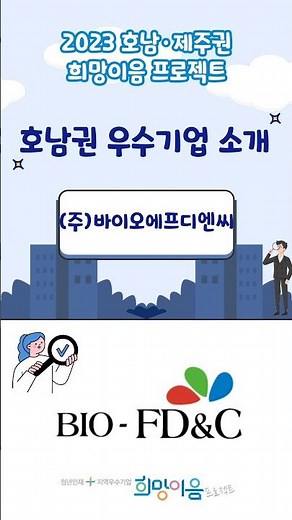2023 호남·제주권 희망이음 프로젝트 우수기업_(주)바이오에프디엔씨