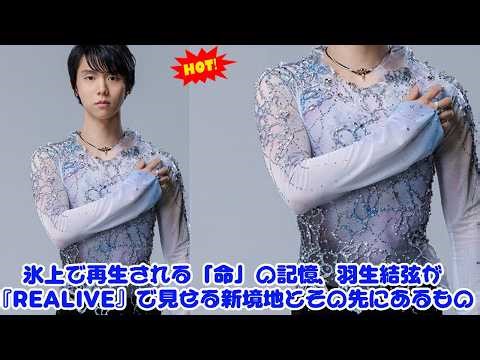 The memory of "life" reborn on the ice: Yuzuru Hanyu's new frontiers in 'REALIVE' and what lies b...