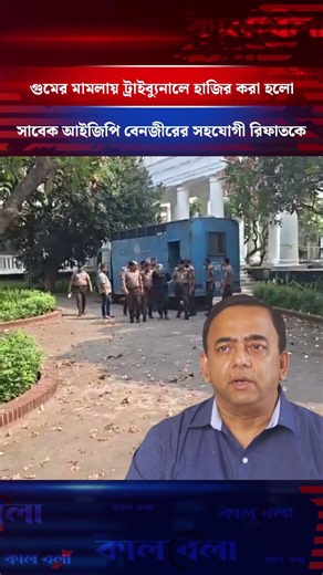 গু'মে'র মা'ম'লা'য় ট্রাইব্যুনালে হাজির করা হলো সাবেক আইজিপি বেনজীরের সহযোগী রিফাতকে