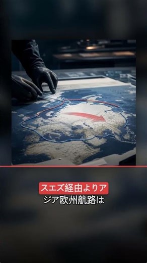 北極海航路、中露の新港でどう変わる 2026年5月