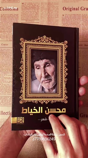 محسن الخياط ( الاعمال الشعرية الكاملة ) متوفر الان داخل المكتبة... للحجز أو الاستفسار مراسلة الصفحة. تلي mu_t4f أو على الواتساب 07739836249 #وجدان_شاعر