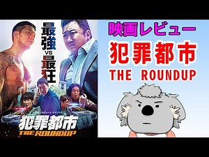【映画レビュー】犯罪都市 THE ROUNDUP【ネタバレなし】