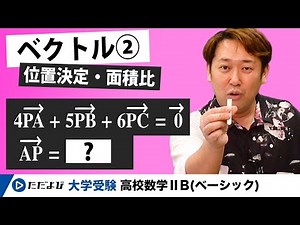 【入試数学(基礎)】ベクトル2 位置決定と面積比