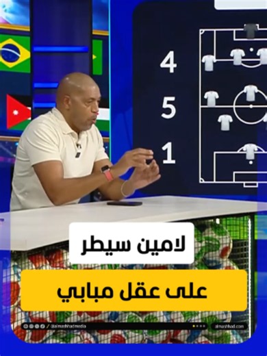 سطوة لامين.. انهيار ذهني استنزف مبابي وأسقط الديوك! يمكنكم متابعة الحلقة كاملة من برنامج #مشهد_المونديال مع #ريان_مسلم عبر موقعنا الإلكتروني أو من خلال قناتنا الرسمية على يوتيوب