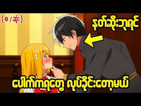 အိမ်ပြေး မှော်ဆရာနဲ့ မင်းသမီးလေးတို့ရဲ့ အချစ်ခရီး (Review) ၊ Oni-Sama (Recap Burma)