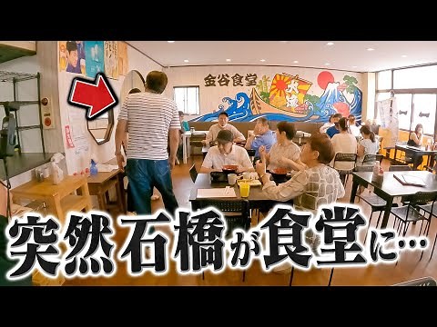 【幻の黄金アジ】石橋が突然食堂に現れたら…【アジフライ】