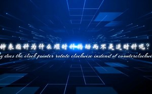 科学小常识·钟表指针为什么顺时针转动？