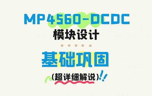 手把手教你设计DCDC模块①【理论】DCDC设计基础