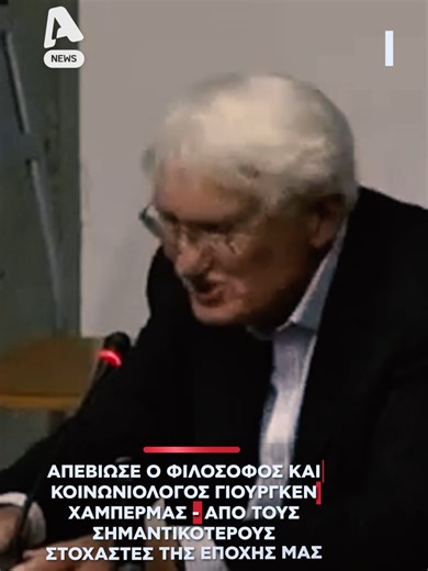 Ο Γερμανός φιλόσοφος και κοινωνιολόγος Γιούργκεν Χάμπερμας, πέθανε σήμερα 14/3 σε ηλικία 96 ετών. Σύμφωνα με το Γαλλικό πρακτορείο ειδήσεων ο παγκοσμίου φήμης διανοούμενος απεβίωσε πλήρης ημερών στο Στάρνμπεργκ της Βαυαρίας, όπου έμενε για δεκαετίες. Ο Γιούργκεν Χάμπερμας, ένας από τους πιο επιδραστικούς φιλοσόφους του 20ού και 21ου αιώνα, σφράγισε την πνευματική σκέψη της Ευρώπης για πολλές δεκαετίες και συμμετείχε σε όλες τις μεγάλες μεταπολεμικές συζητήσεις, θεωρώντας πως η Ευρώπη είναι η μον