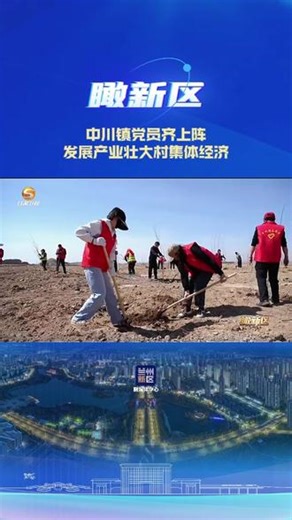 【瞰新区】兰州新区中川镇党员齐上阵 发展产业壮大村集体经济#打包梦想从新区出发#厚道甘肃#希望新城@视听甘肃