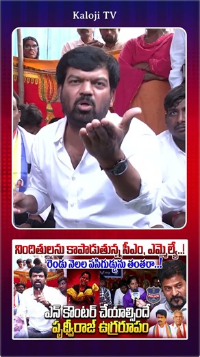 రెండు నెలల పసిగుడ్డును తంతరా..! ఎన్ కౌంటర్ చేయాల్సిందే | Prithviraj Angry Over Nagarkarnool Incident