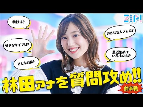 新人アナウンサー・林田美学アナを質問攻めにしてみた！前半戦【ZIP!】