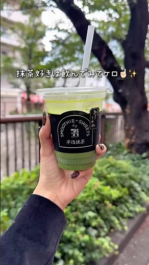 大阪万博であのバズりまくったスムージーが、ついに全国のセブンで飲めるよ🍵🤤🌿#セブンスイーツ #セブンカフェ #スムージー #宇治抹茶スムージー #抹茶スムージー #抹茶 #宇治抹茶