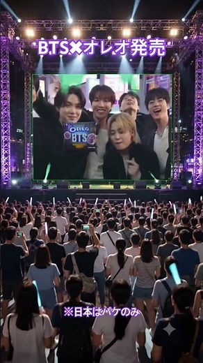 BTSオレオ！発売！日本はパケのみ。新大久保で買えないかな、、、😭#bts #オレオ
